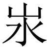 汖: Serifenschrift (Songti/Mingti) 汖: Serifenschrift (Songti/Mingti)
