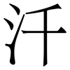 汘: Serifenschrift (Songti/Mingti) 汘: Serifenschrift (Songti/Mingti)