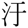 汙: Serifenschrift (Songti/Mingti)
