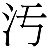 汚: Serifenschrift (Songti/Mingti)