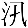 汛: Serifenschrift (Songti/Mingti)