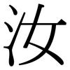 汝: Serifenschrift (Songti/Mingti)