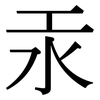 汞: Serifenschrift (Songti/Mingti) 汞: Serifenschrift (Songti/Mingti)