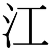 江: Serifenschrift (Songti/Mingti) 江: Serifenschrift (Songti/Mingti)