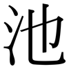 池: Serifenschrift (Songti/Mingti)