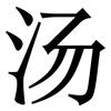汤: Serifenschrift (Songti/Mingti) 汤: Serifenschrift (Songti/Mingti)