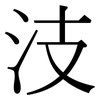 汥: Serifenschrift (Songti/Mingti) 汥: Serifenschrift (Songti/Mingti)
