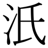 汦: Serifenschrift (Songti/Mingti) 汦: Serifenschrift (Songti/Mingti)