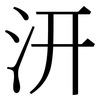 汧: Serifenschrift (Songti/Mingti)