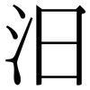 汨: Serifenschrift (Songti/Mingti)