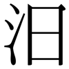 汨: Serifenschrift (Songti/Mingti)