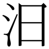 汩: Serifenschrift (Songti/Mingti) 汩: Serifenschrift (Songti/Mingti)
