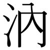 汭: Serifenschrift (Songti/Mingti)