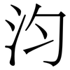 汮: Serifenschrift (Songti/Mingti) 汮: Serifenschrift (Songti/Mingti)