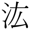 汯: Serifenschrift (Songti/Mingti)