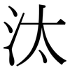 汰: Serifenschrift (Songti/Mingti)