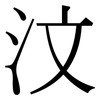 汶: Serifenschrift (Songti/Mingti)