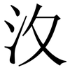 汷: Serifenschrift (Songti/Mingti) 汷: Serifenschrift (Songti/Mingti)