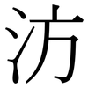 汸: Serifenschrift (Songti/Mingti)