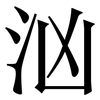 汹: Serifenschrift (Songti/Mingti)
