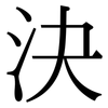 決: Serifenschrift (Songti/Mingti)
