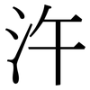 汻: Serifenschrift (Songti/Mingti) 汻: Serifenschrift (Songti/Mingti)