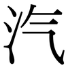 汽: Serifenschrift (Songti/Mingti) 汽: Serifenschrift (Songti/Mingti)