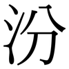 汾: Serifenschrift (Songti/Mingti)
