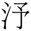 汿: Serifenschrift (Songti/Mingti) 汿: Serifenschrift (Songti/Mingti)