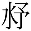 沀: Serifenschrift (Songti/Mingti) 沀: Serifenschrift (Songti/Mingti)