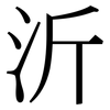 沂: Serifenschrift (Songti/Mingti)