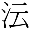 沄: Serifenschrift (Songti/Mingti)