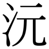 沅: Serifenschrift (Songti/Mingti)