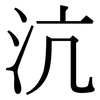 沆: Serifenschrift (Songti/Mingti)