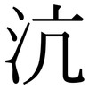 沆: Serifenschrift (Songti/Mingti)