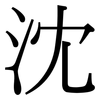 沈: Serifenschrift (Songti/Mingti) 沈: Serifenschrift (Songti/Mingti)