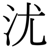 沋: Serifenschrift (Songti/Mingti)