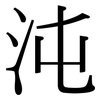 沌: Serifenschrift (Songti/Mingti)