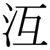 沍: Serifenschrift (Songti/Mingti)