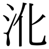 沎: Serifenschrift (Songti/Mingti) 沎: Serifenschrift (Songti/Mingti)