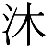 沐: Serifenschrift (Songti/Mingti) 沐: Serifenschrift (Songti/Mingti)