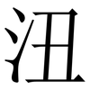 沑: Serifenschrift (Songti/Mingti) 沑: Serifenschrift (Songti/Mingti)