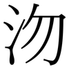 沕: Serifenschrift (Songti/Mingti)