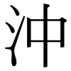 沖: Serifenschrift (Songti/Mingti)