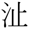 沚: Serifenschrift (Songti/Mingti)
