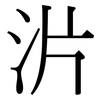 沜: Serifenschrift (Songti/Mingti)