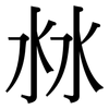 沝: Serifenschrift (Songti/Mingti) 沝: Serifenschrift (Songti/Mingti)