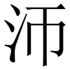 沞: Serifenschrift (Songti/Mingti)
