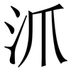 沠: Serifenschrift (Songti/Mingti) 沠: Serifenschrift (Songti/Mingti)
