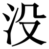没: serif (Songti/Mingti) 没: serif (Songti/Mingti)